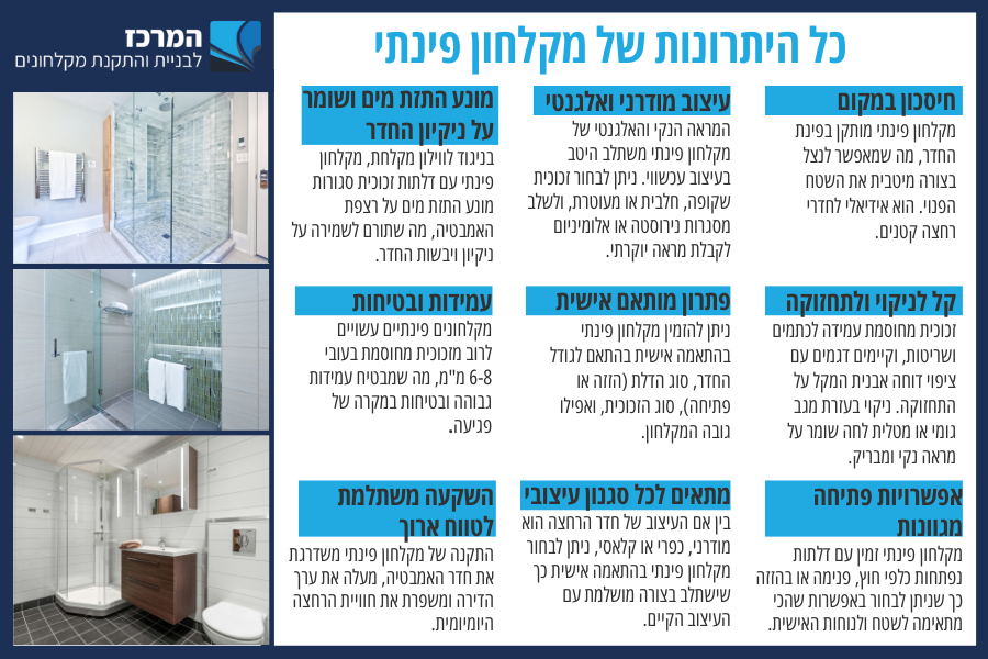 כל היתרונות של מקלחון פינתי